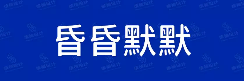 2774套 设计师WIN/MAC可用中文字体安装包TTF/OTF设计师素材【2066】